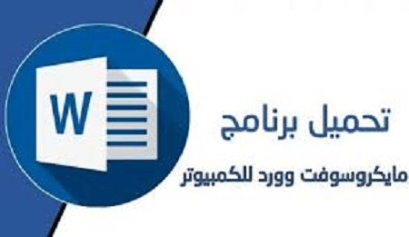 وورد عربي مجانا للكمبيوتر crack
